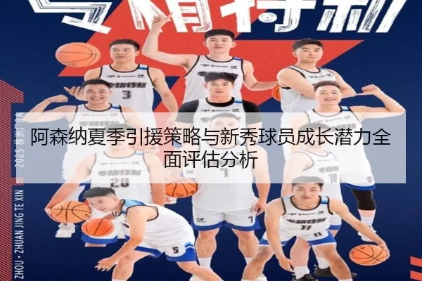 阿森纳夏季引援策略与新秀球员成长潜力全面评估分析